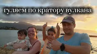 Вторая попытка подняться на вулкан, на Гавайях