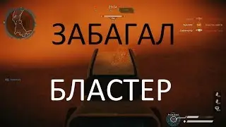 Warface: МАРС, ЗАБАГАЛ БЛАСТЕР