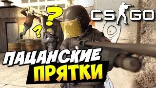 ИГРАЕМ В ПРЯТКИ С ДИМОЙ в counter-strike global offensive 1часть