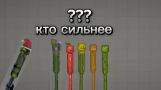 какой самый сильный персонаж в Melon PlayGround