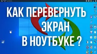 Как перевернуть экран в ноутбуке ?