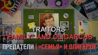 TRAITORS. EPISODE 2: "FAMILY" AND OLIGARCHS. How oligarchs robbed Russia.