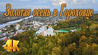 Золотая осень в Гороховце