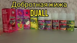 Обзор линейки жижи DUALL