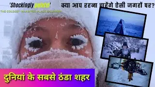 दुनियां के सबसे ठंडे शहर में कैसे जीते है लोग 🤯🤔 || #shorts #backtobasics