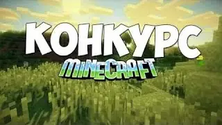 КОНКУРС!!!!!!!!!!