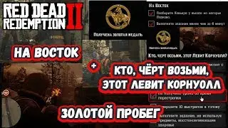 На восток + Кто, чёрт возьми, этот Левит Корнуолл? - Золотой пробег