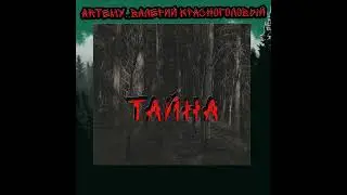 тайна official audio.