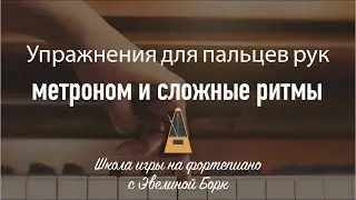 Упражнения для пальцев рук. метроном и сложные ритмы.