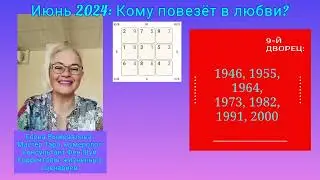 Июнь 2024: кому повезёт в любви? Фен Шуй прогноз на месяц для Вашего года рождения 💫