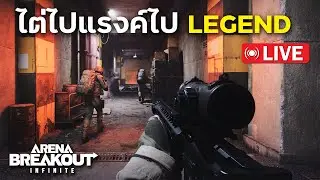 ไต่ไปแรงค์ไป Legend | Arena Breakout: Infinite