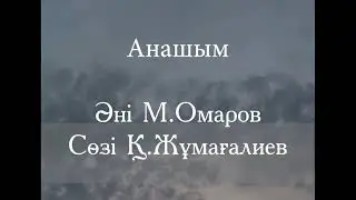 Анашым - Марат Омаров, Әке туралы Жыр  Минусовка Караоке.