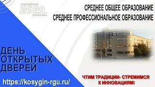 День открытых дверей РГУ им.А.Н.Косыгина 21 03 2020. Среднее общее и среднее специальное образование