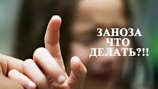 Заноза! Это опасно или нет?