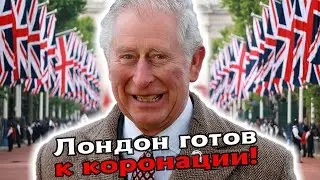 Коронация короля Карла III! Финальная подготовка!
