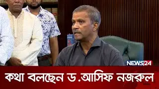 জামায়াত শিবিরের রাজনীতি নিষিদ্ধের প্রজ্ঞাপন বাতিল নিয়ে কথা বলছেন ডক্টর আসিফ নজরুল। | News24