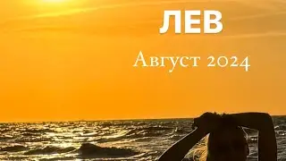 ПРОГНОЗ ДЛЯ ЛЬВА НА АВГУСТ 2024