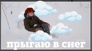 vlog: прыгаю в снег!!! ❄️
