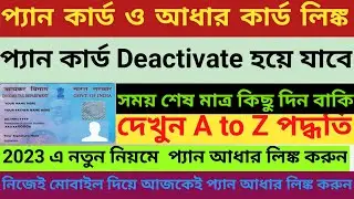 How to Link Pan card With Aadhaar card link#2023/প্যান কার্ড আধার কার্ড লিঙ্ক কিভাবে করবেন নতুননিয়ম