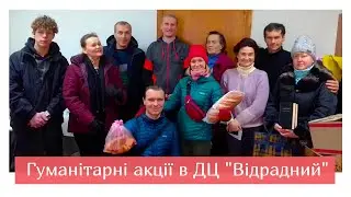 Гуманитарная помощь, психологическая и духовная поддержка в ДЦ 'Отрадный'