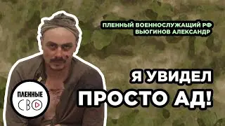 ВОЕННОПЛЕННЫЙ РФ | Вьюгинов Александр | 138 бригада | О наступлении на Харьков