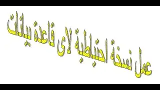 ملف بسيط هام جدا جدا لعمل نسخة احتياطية  لاى قاعدة بيانات . باك اب backup   access او غيرها 