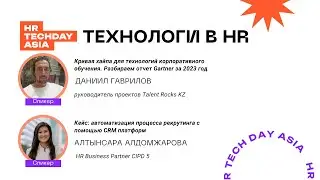 Технологии в HR | HR TECH DAY ASIA