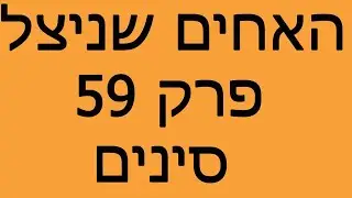 האחים שניצל - פרק 59 - סינים