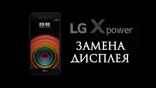 Разборка и замена дисплея LG X Power K220DS \ replacement display lg x power