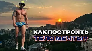ТОП 3 ПРИЧИНЫ почему не получается построить ТЕЛО МЕЧТЫ.  Как построить ТЕЛО МЕЧТЫ.