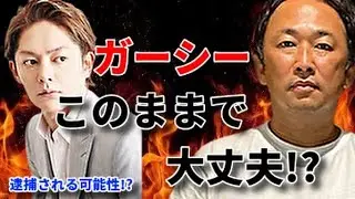 【ガーシー】警察に捕まらないか青汁王子が聞いてみた