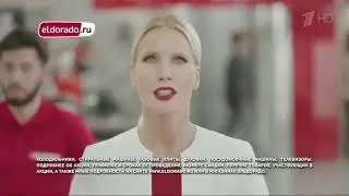 Реклама Эльдорадо   Елена Летучая Улетная утилизация
