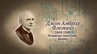 УЧЕНЫЕ МУЖИ БОЖЬИ. Джон Амброз Флеминг