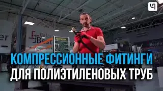 Компрессионные фитинги для полиэтиленовых труб