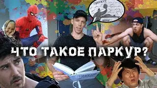 Что такое паркур?