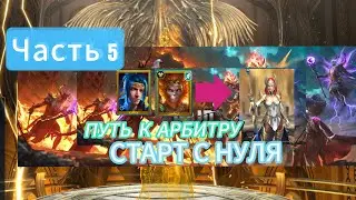 ПУТЬ К АРБИТРУ|СТАРТ С НУЛЯ|ЧАСТЬ 5 |RAID SHADOW LEGENDS
