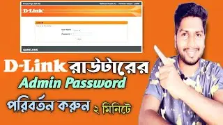 How to change D-Link Router admin password | D-Link Router এর এডমিন পাসওয়ার্ড পরিবর্তন