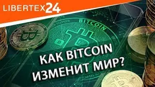 🌍 Как Bitcoin изменит мир? | LIBERTEX24