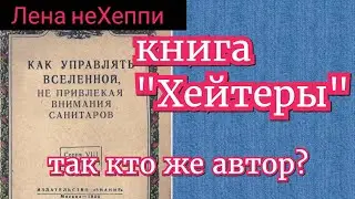 Лена Хеппи. Соавтор книги 