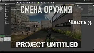 UE4. Смена оружия. Часть 3. Анимация в зависимости от типа оружия