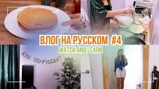 Vlog in Russian №4 / Влог на русском №4  (Russian/ English subtitles)