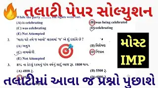 તલાટી Most IMP Talati Paper Solution 2022, Talati Exam Syllabus 2022, GPSSB Talati Exam Preparation