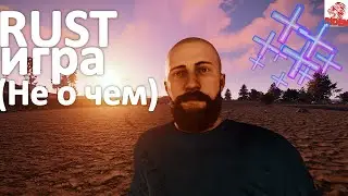 игра раст - rust  (не о чем)