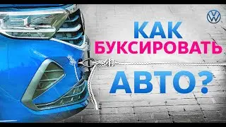 Буксировка автомобиля | Volkswagen Belarus