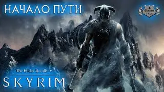 НАЧАЛО ПУТИ | SKYRIM | Прохождение #1
