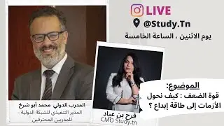 المدرب الدولي محمد أبو شرخ |قوة الضعف : كيف نحول الأزمات إلى طاقة الابداع ؟