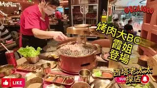 深圳逛吃必吃-EP1 - 西塔老太太最夯烤肉探店-300元吃了一公斤烤肉  #深圳 #shenzhen #深圳必吃