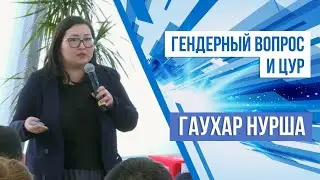Гаухар Нурша: Гендерный вопрос и ЦУР