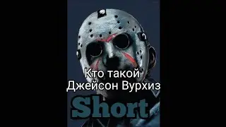 кто такой Джейсон Вурхиз Jason voorhees страшные видео