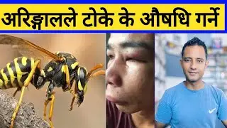 Aringal le Tokyo k garne! अरिङ्गालले टोके बेला के औषधि खाॅंदा ठीक हुन्छ होला। #health